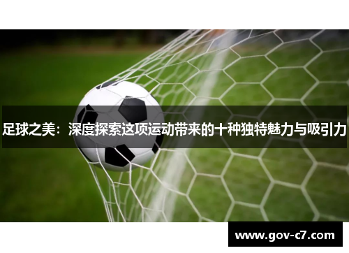 足球之美：深度探索这项运动带来的十种独特魅力与吸引力