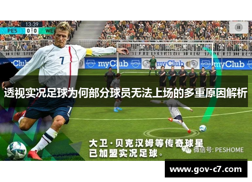 透视实况足球为何部分球员无法上场的多重原因解析