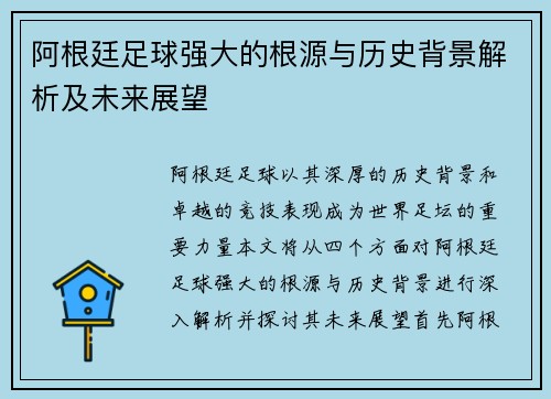 阿根廷足球强大的根源与历史背景解析及未来展望