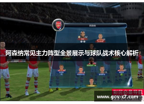 阿森纳常见主力阵型全景展示与球队战术核心解析