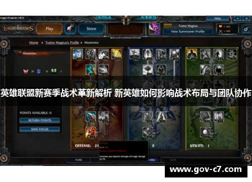 英雄联盟新赛季战术革新解析 新英雄如何影响战术布局与团队协作