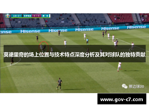 莫德里奇的场上位置与技术特点深度分析及其对球队的独特贡献