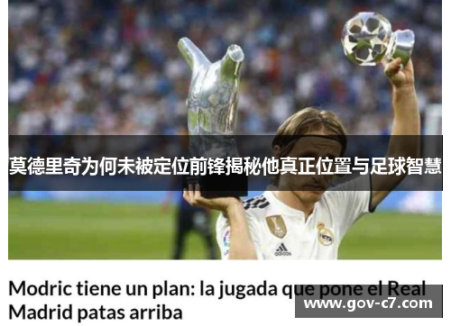 莫德里奇为何未被定位前锋揭秘他真正位置与足球智慧