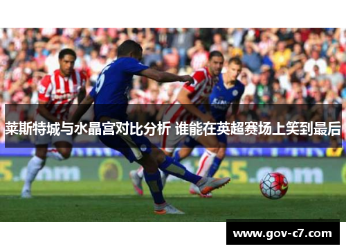 莱斯特城与水晶宫对比分析 谁能在英超赛场上笑到最后