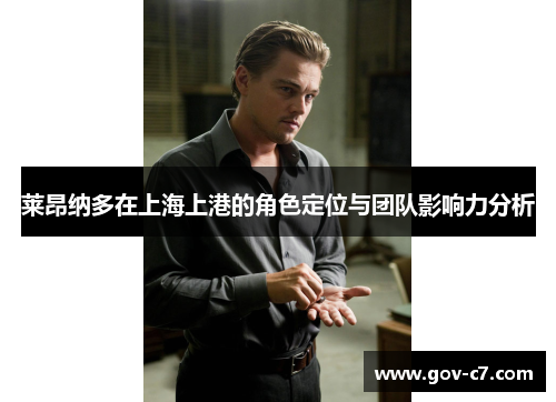 莱昂纳多在上海上港的角色定位与团队影响力分析