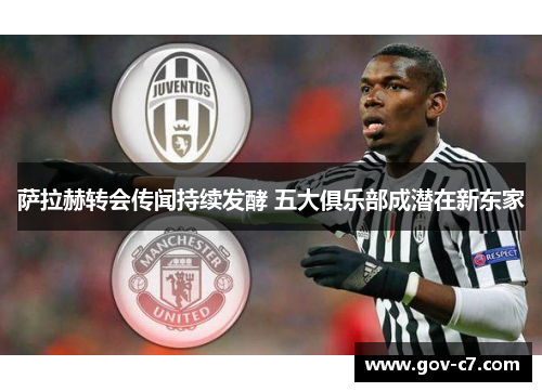 萨拉赫转会传闻持续发酵 五大俱乐部成潜在新东家