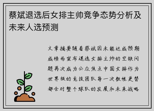 蔡斌退选后女排主帅竞争态势分析及未来人选预测