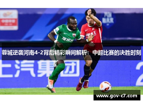 蓉城逆袭河南4-2背后精彩瞬间解析：中超比赛的决胜时刻
