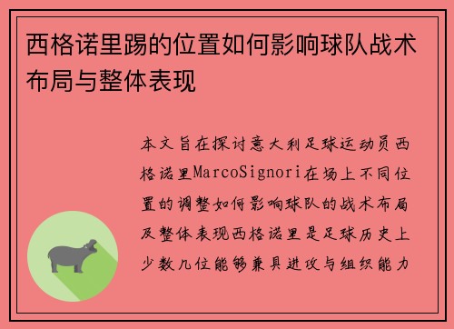 西格诺里踢的位置如何影响球队战术布局与整体表现