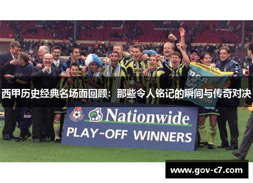 西甲历史经典名场面回顾：那些令人铭记的瞬间与传奇对决