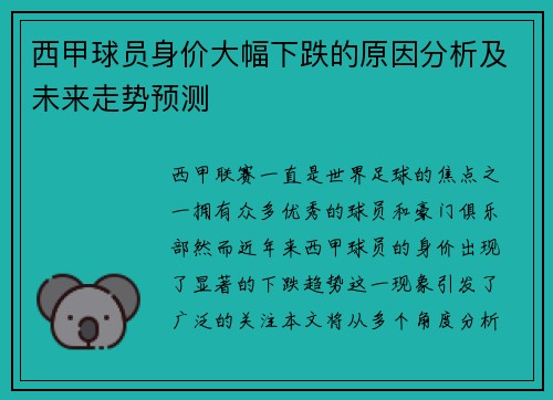 西甲球员身价大幅下跌的原因分析及未来走势预测